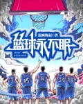 篮球永不眠小说笔趣阁