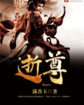 逝尊