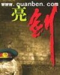 亮剑里的旅长和老总是谁
