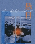 悬日