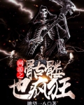 网游之骷髅也疯狂