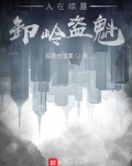 人在综墓,卸岭盗魁陈子延胡八一