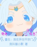 我在异世开神道