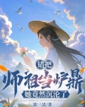 错把师祖当炉鼎,她竟然沉沦了小说TST下载