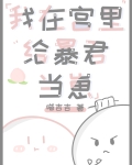我在宫里给皇帝当崽