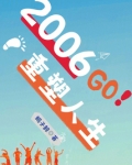 2006：重塑人生