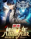 都市：修仙十年，入世即无敌！