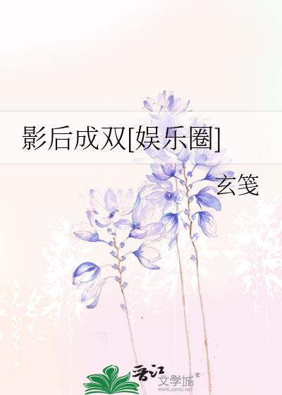 影后成双[娱乐圈]TXT
