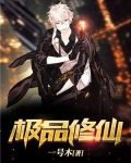 极品修仙