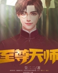 至尊天师