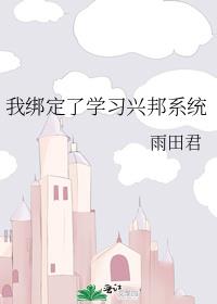 我绑定了学习暴富系统txt