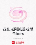 我在无限流游戏里当boss
