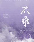 不乖[校园]树延小说