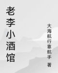 老李饭店