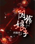 阴棺娘子 小说