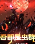 吾即是虫群下载