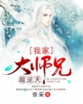 我家大师兄超逆天 笔趣阁
