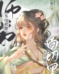 小师弟他不可能是白切黑山野行月
