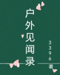 户外见闻作文