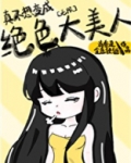真不想变成绝色大美人[无限]