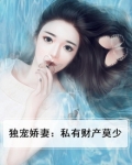 独宠娇妻:私有财产莫少