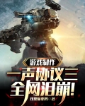 游戏制作:一声协议三,全网泪崩笔趣阁
