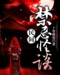 民间禁忌怪谈
