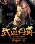 武道丹尊