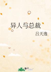 异人与总裁