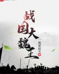 战国大魏王最新章节免费阅读