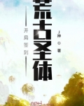 开局签到荒古圣体在哪里看免费