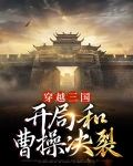 穿越三国：开局和曹操决裂
