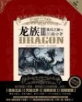 龙族3 黑月之潮(下)