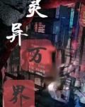 灵异万界小说