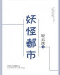 妖怪都市粤语免费观看完整版在线播放