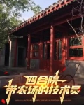 四合院:老实人拒绝算计,我被辞工了