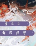 重生之邪医修罗