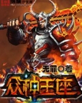 众神王座ol