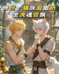 含猫兽的兽世文