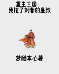 三国我抢了刘备的人