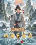 山海玄境表演时间
