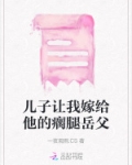 儿子让我嫁给他的瘸腿岳父