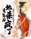 前世被万箭穿心，重生后她杀疯了