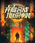 网游开局合成顶级神装 今晚吃鸡