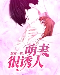 欢宠一世：萌妻很诱人