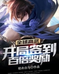全球高武:开局签到百倍奖励 轻舟白马