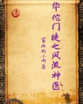 神医华佗传承小说