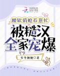 腰软俏媳养崽忙，被糙汉全家宠爆