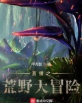 直播之荒野大冒险小说