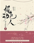 媚色动人(穿书)讲了什么